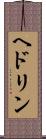 ヘドリン Scroll