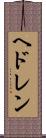 ヘドレン Scroll