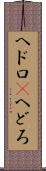 ヘドロ(P) Scroll