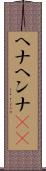 ヘナ Scroll