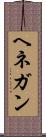 ヘネガン Scroll