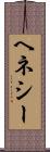 ヘネシー Scroll