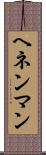 ヘネンマン Scroll