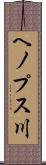 ヘノプス川 Scroll