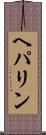 ヘパリン Scroll