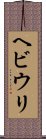 ヘビウリ Scroll