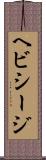 ヘビシージ Scroll