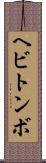 ヘビトンボ Scroll