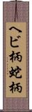 ヘビ柄 Scroll
