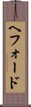 ヘフォード Scroll