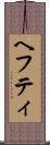 ヘフティ Scroll
