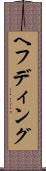 ヘフディング Scroll