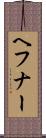 ヘフナー Scroll
