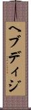 ヘブディジ Scroll