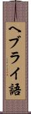 ヘブライ語 Scroll