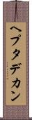 ヘプタデカン Scroll