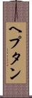 ヘプタン Scroll