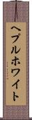 ヘプルホワイト Scroll