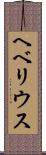 ヘベリウス Scroll