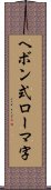 ヘボン式ローマ字 Scroll