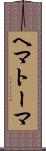 ヘマトーマ Scroll