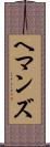 ヘマンズ Scroll