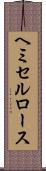 ヘミセルロース Scroll