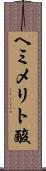 ヘミメリト酸 Scroll