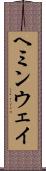 ヘミンウェイ Scroll