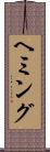 ヘミング Scroll