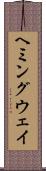 ヘミングウェイ Scroll