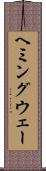 ヘミングウェー Scroll
