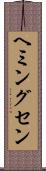ヘミングセン Scroll