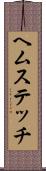 ヘムステッチ Scroll