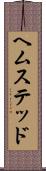ヘムステッド Scroll