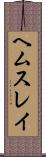 ヘムスレイ Scroll