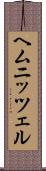 ヘムニッツェル Scroll
