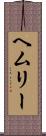 ヘムリー Scroll