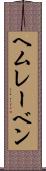 ヘムレーベン Scroll