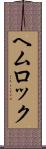 ヘムロック Scroll