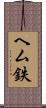 ヘム鉄 Scroll