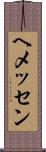 ヘメッセン Scroll