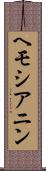 ヘモシアニン Scroll