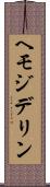 ヘモジデリン Scroll