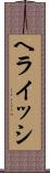 ヘライッシ Scroll