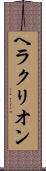 ヘラクリオン Scroll