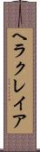 ヘラクレイア Scroll