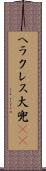 ヘラクレス大兜(rK) Scroll