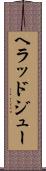 ヘラッドジュー Scroll
