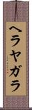 ヘラヤガラ Scroll